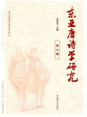 东亚唐诗学研究期刊